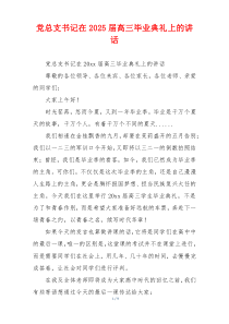 党总支书记在2025届高三毕业典礼上的讲话