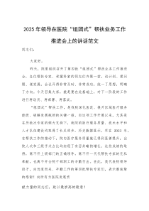 2025年领导在医院“组团式”帮扶业务工作推进会上的讲话范文