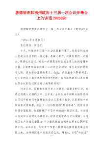 唐德智在黔南州政协十三届一次会议开幕会上的讲话2025020