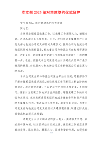 党支部2025结对共建签约仪式致辞