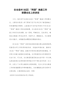 2025年领导干部在基层“两委”换届工作部署会议上的讲话范文