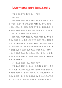 党支部书记在五四青年座谈会上的讲话