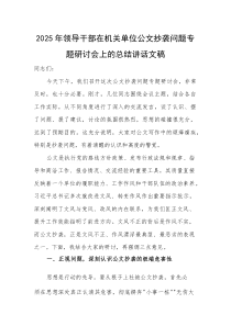 2025年领导干部在机关单位公文抄袭问题专题研讨会上的总结讲话文稿