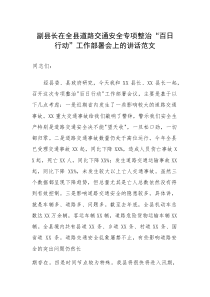 2025年领导干部道路交通安全专项整治“百日行动”工作部署会上的讲话范文