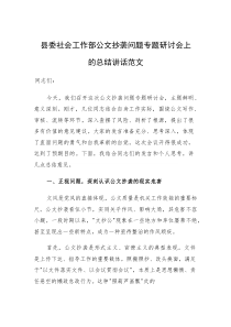 2025社会工作部公文抄袭问题专题研讨会上的总结讲话范文