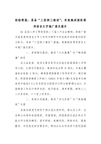 经验简报：某县“三坚持三推进”，有效推进国家通用语言文字推广普及提升
