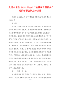 党组书记在2025年全市“建设学习型机关”动员部署会议上的讲话