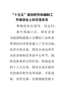 “十五五”规划研究和编制工作座谈会上的交流发言（精选专题资料）
