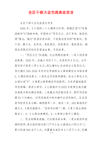 全区干部大会交流表态发言