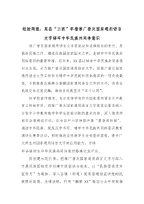 经验简报：某县“三抓”举措推广普及国家通用语言文字 铸牢中华民族共同体意识