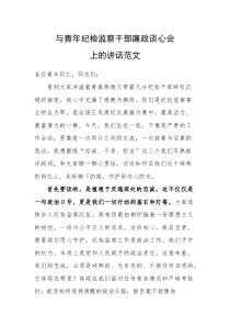 与青年纪检监察干部廉政谈心会上的讲话范文