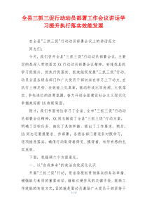 全县三抓三促行动动员部署工作会议讲话学习提升执行落实效能发展