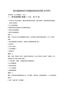 综合基础知识与党建业务知识试卷（含写作）