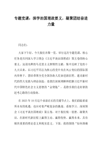 专题党课深学治国理政要义凝聚团结奋进力量