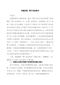 专题党课：勇于自我革命（精选合集）