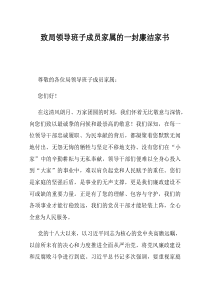 致局领导班子成员家属的一封廉洁家书