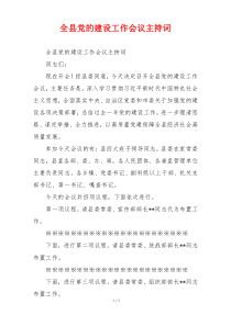 全县党的建设工作会议主持词