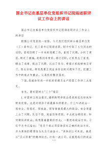 国企书记在基层单位党组织书记现场述职评议工作会上的讲话