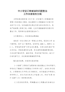 中小学征订教辅谋利问题整治工作自查报告文稿