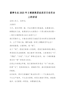 董事长在2025年X健康集团奋战百日动员会上的讲话