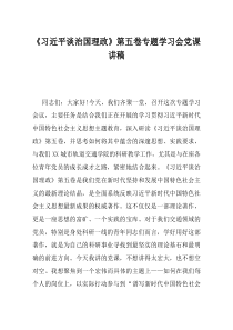 习近平谈治国理政第五卷专题学习会党课讲稿