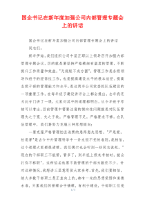 国企书记在新年度加强公司内部管理专题会上的讲话