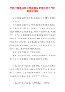 全市村级集体经济高质量发展推进会主持词暨讲话提纲