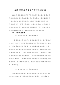 乡2025年安全生产工作总结文稿