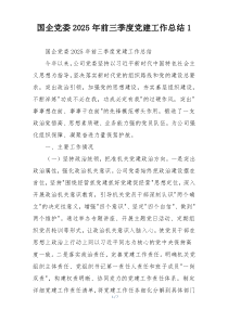 国企党委2025年前三季度党建工作总结1