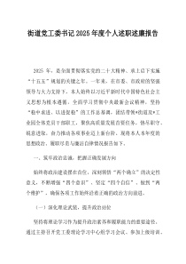 街道党工委书记2025年度个人述职述廉报告