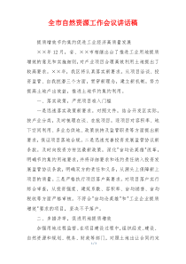 全市自然资源工作会议讲话稿