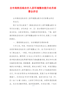 全市高铁沿线农村人居环境整治提升动员部署会讲话