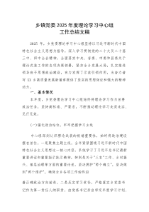 乡党委2025年度理论学习中心组工作总结文稿