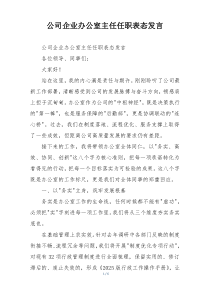 公司企业办公室主任任职表态发言