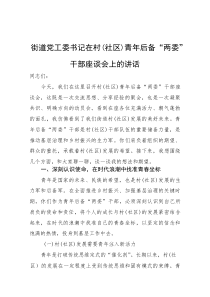 街道党工委书记在村（社区）青年后备“两委”干部座谈会上的讲话