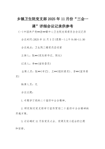 乡卫生院党支部2025年11月份“三会一课”详细会议记录供参考