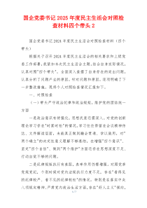 国企党委书记2025年度民主生活会对照检查材料四个带头2