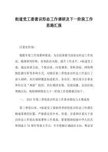 街道党工委意识形态工作调研及下一阶段工作思路汇报
