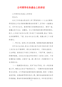 公司领导在务虚会上的讲话
