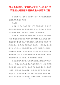 国企党委书记、董事长与下级“一把手”关于违规吃喝问题专题廉政集体谈话讲话稿
