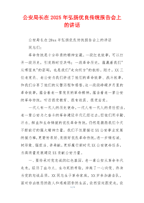 公安局长在2025年弘扬优良传统报告会上的讲话