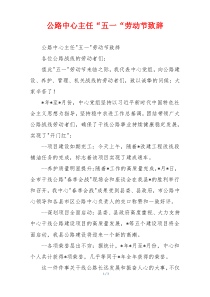 公路中心主任“五一“劳动节致辞