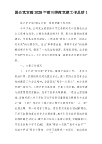 国企党支部2025年前三季度党建工作总结1
