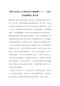 谱写马克思主义中国化时代化新篇章——《习近平谈治国理政》第五卷