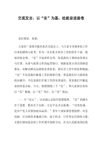 交流发言以实为基绘就奋进画卷