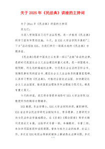 关于2025年《民法典》讲座的主持词