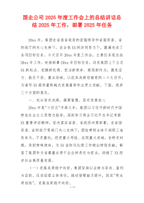 国企公司2025年度工作会上的总结讲话总结2025年工作，部署2025年任务