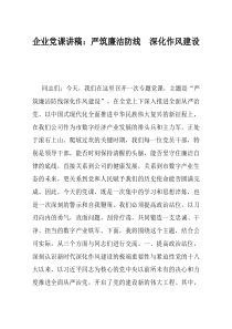 企业党课讲稿严筑廉洁防线深化作风建设