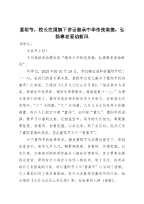 重阳节，校长在国旗下讲话继承中华传统美德，弘扬尊老爱幼新风