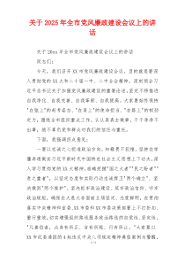 关于2025年全市党风廉政建设会议上的讲话